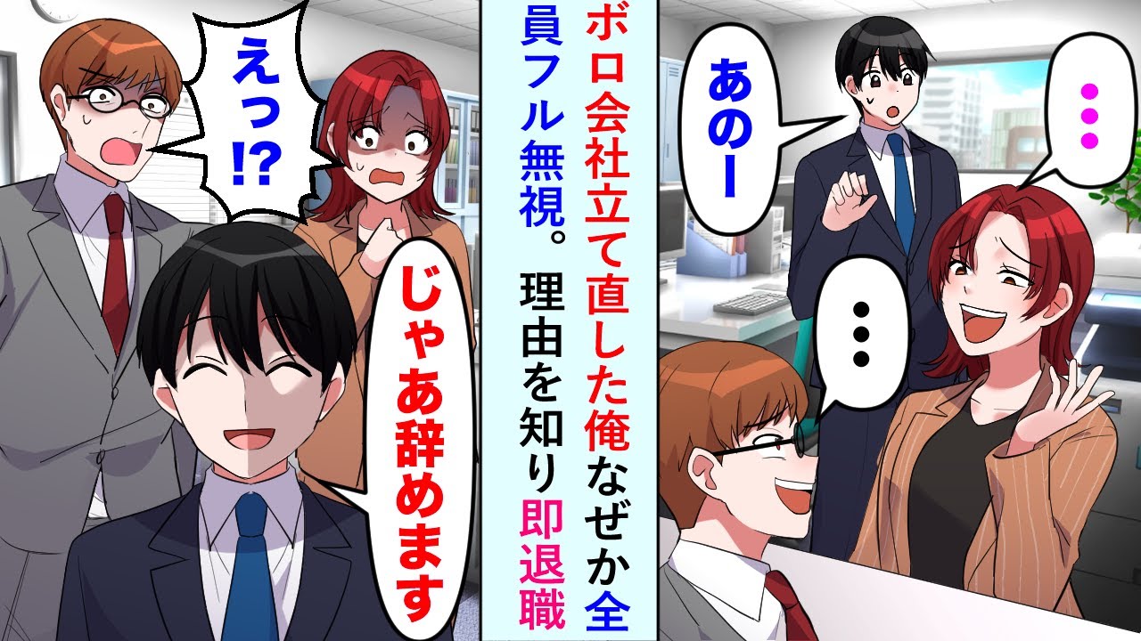 【漫画】ボロ会社立て直した俺をなぜか全員フル無視「じゃあ辞めます」理由を知り即退職した結果...【恋愛マンガ動画】