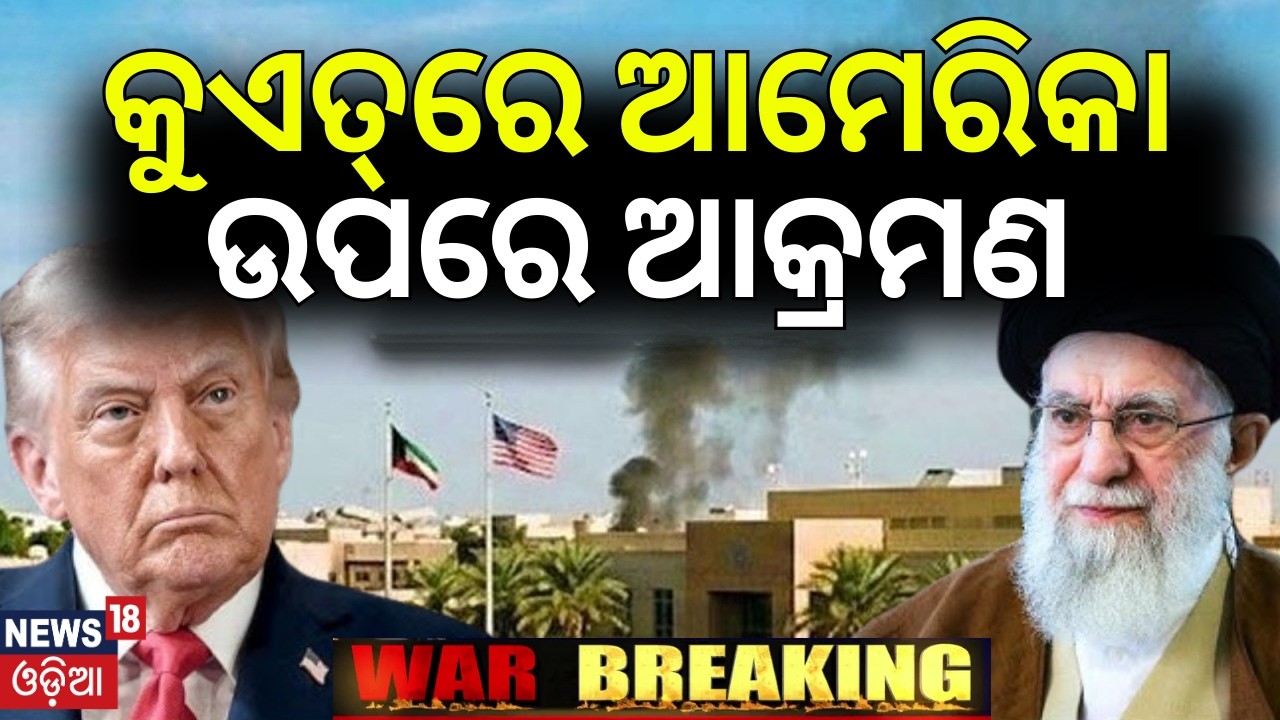 ଆମେରିକା ଉପରେ ଆଟାକ୍ |US-Iran War | Israel Attack |US Embassy In Kuwait Hit With Iranian Strikes |N18G