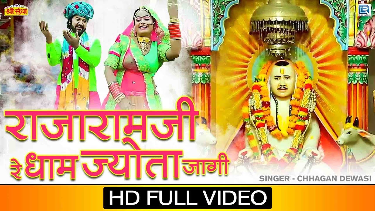 Rajaramji New Bhajan - राजारामजी रे धाम ज्योता जागी | Chhagan Dewasi | Rajasthani Bhakti Song