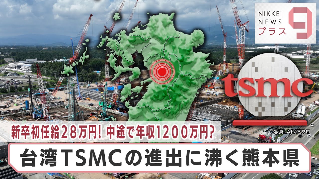 シリーズ経済安保最前線１半導体の巨人・台湾ＴＳＭＣ進出に沸く 熊本の“現在地”【日経プラス９】（2022年9月14日）