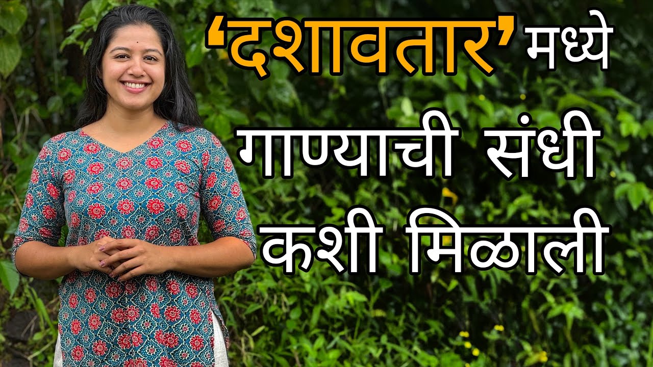 ‘दशावतार’ मध्ये गाण्याची संधी कशी मिळाली |Dashavtar Film | Marathi Film | Dashavtar |First Playback 