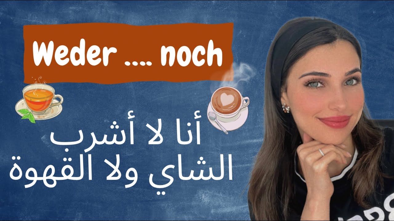 كيف تنفي كلمتين بنفس الوقت باللغة الألمانية -  الدرس (20) B1🇩🇪