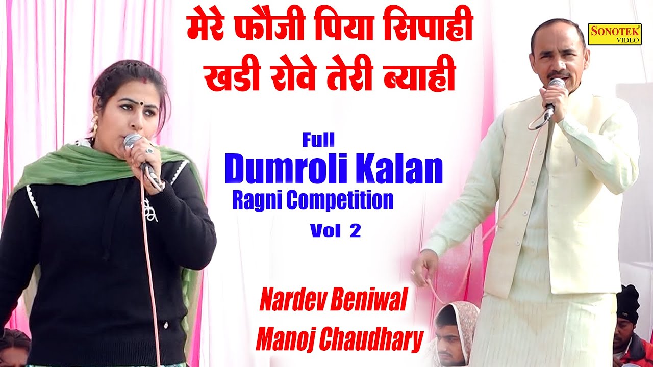 मेरे फौजी पिया सिपाही खड़ी रोवे_ Manoj Chaudhary Nardev Beniwal I Full Dumroli Kalan Ragni 2\ Sonotek
