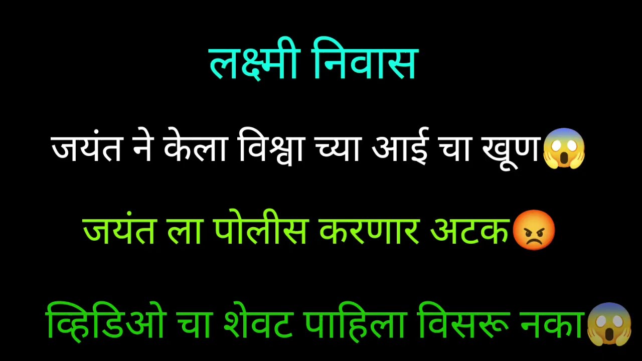 जयंत ने केला विश्वा च्या आई चा खुण|जयंत चा खरा चेहरा सर्वांसमोर|लक्ष्मी निवास|Lakshmi Nivas Review 