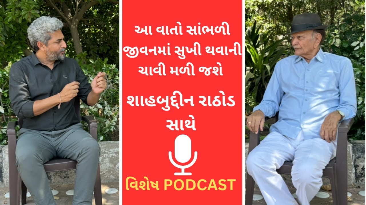 શાહબુદ્દીન રાઠોડ સાથે વશેષ PODCAST | Shahbuddin Rathod | Dinesh Sindhav @VisheshwithDinesh 