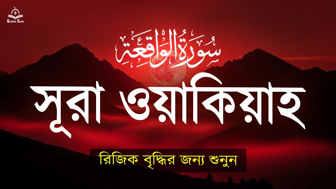 সূরা ওয়াকিয়া سورة الواقعة   আত্মা কে প্রশান্ত করার জন্য শুনুন। Al Waqiah  Qari  ALAA AQEL
