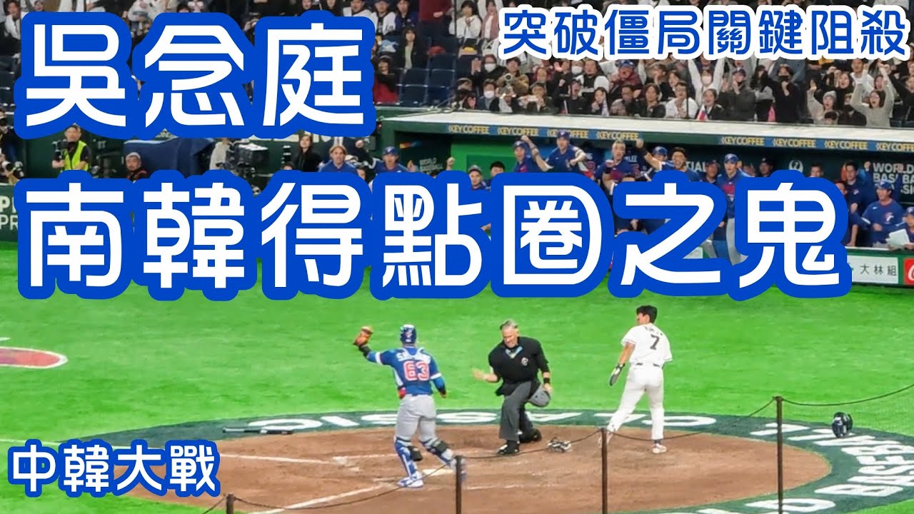 2026 WBC 中華對韓國 | 中華隊十局下吳念庭關鍵傳球成功阻殺韓國跑者，拿不下追平分