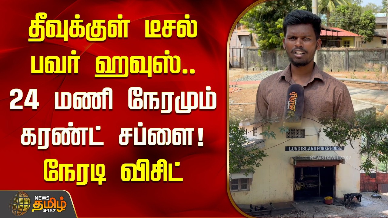தீவுக்குள் டீசல் பவர் ஹவுஸ்.. 24 மணி நேரமும் கரண்ட் சப்ளை! நேரடி விசிட் | Long island | Andaman