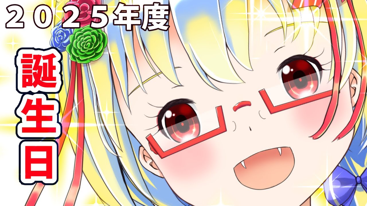 【誕生日】【25/01/24】みんなと一緒にお誕生日を過ごしたい🌸#雑談 #誕生日
