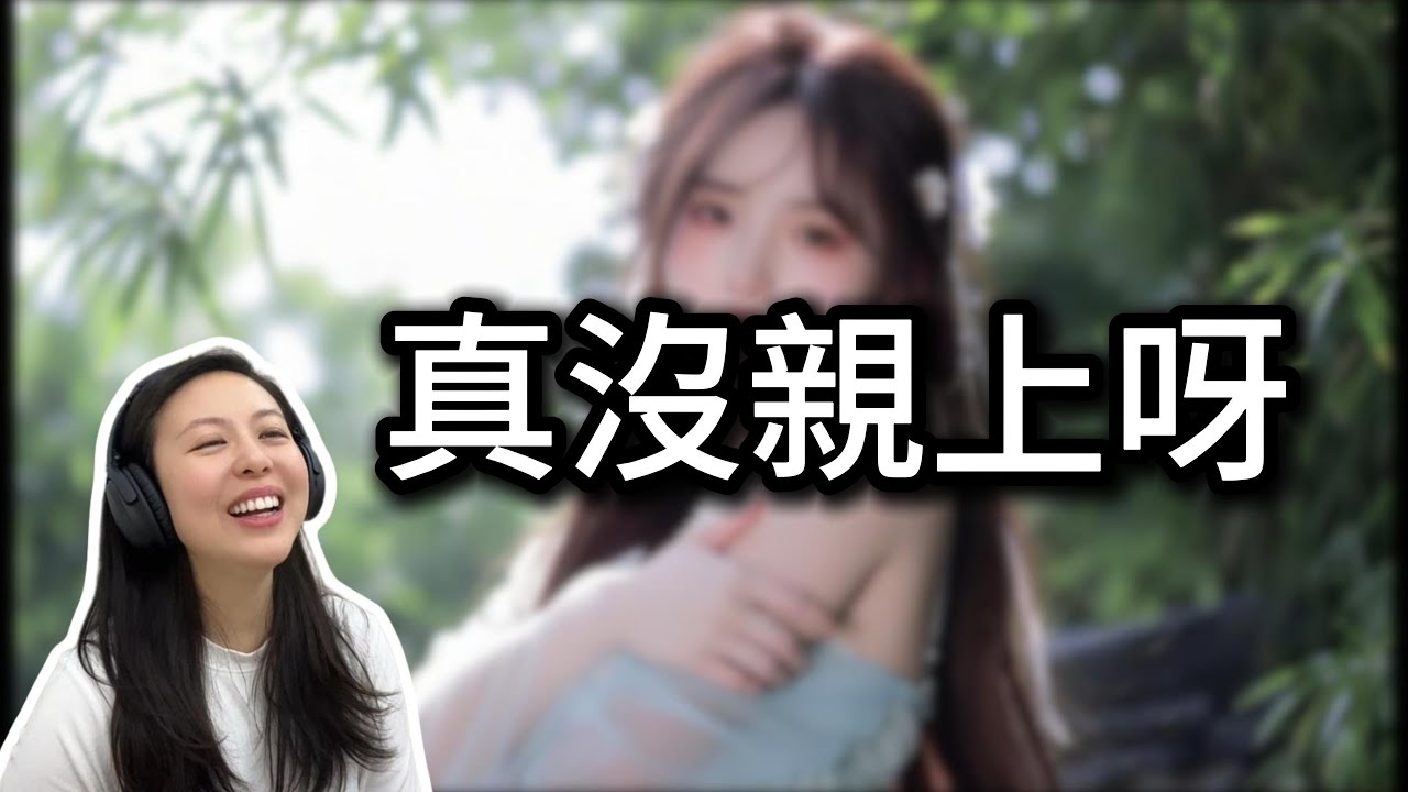 視頻上真沒親上呀｜ 這女的怎麼沒找上我｜夏憶閣笑評