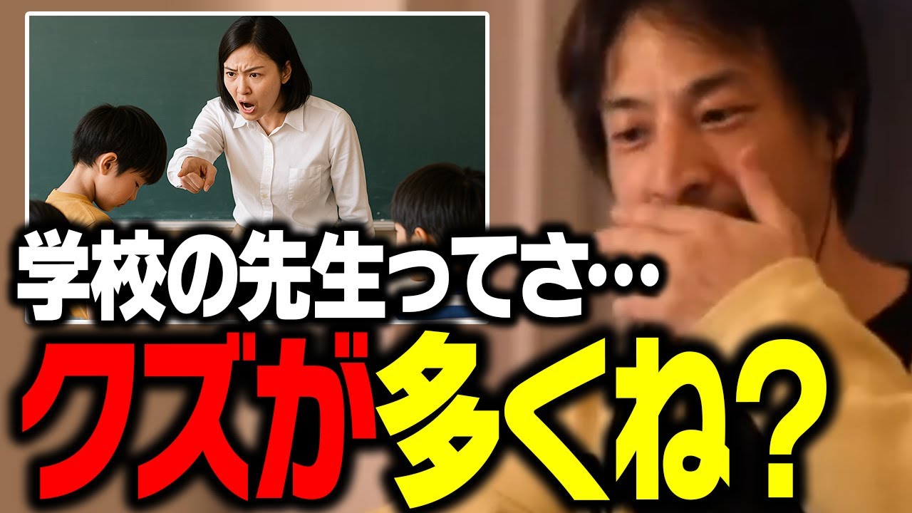学校の先生にクズが多いのは●●が原因です。教師と一般の会社員はコレが違います【ひろゆき 切り抜き】