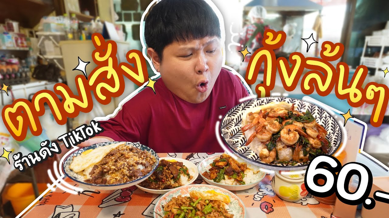 ตามสั่งกุ้งล้นๆ 