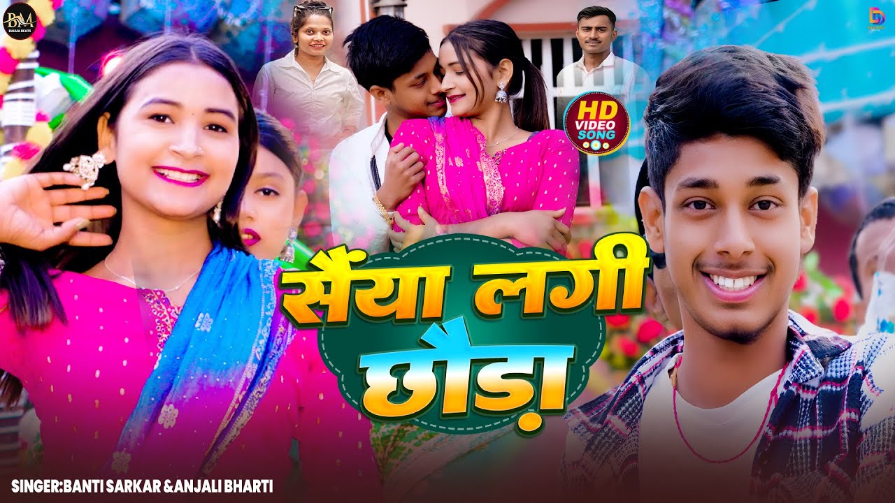 #Video I Saiya lagi Chhauda I सैया लगी छौड़ा I#Banti Sarkar I#Anjali Bharti I #Prince Patel & Jagriti