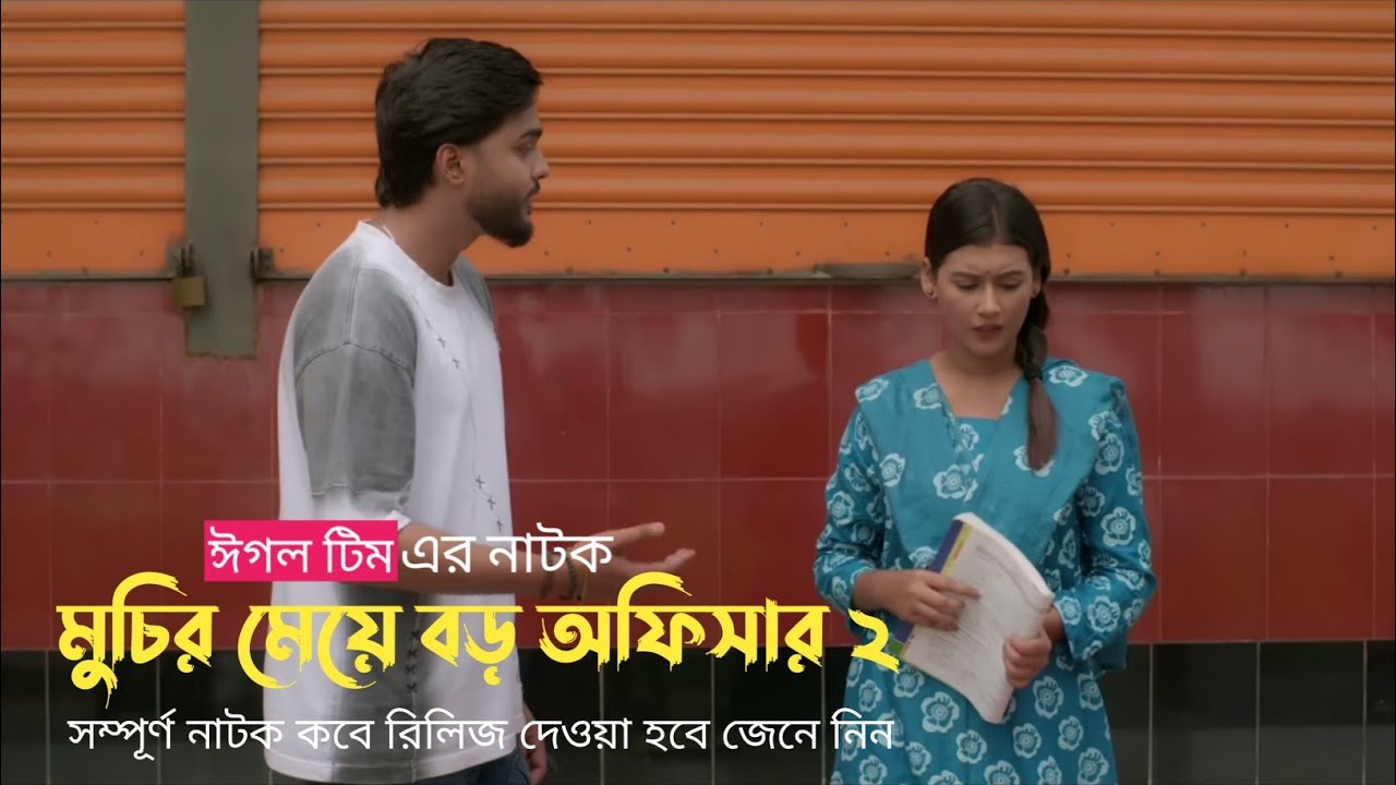 মুচির মেয়ে বড় অফিসার ২ | Muchir Meye Boro Officer 2 (Full Natok) Eagle Team | Bangla Natok 2026