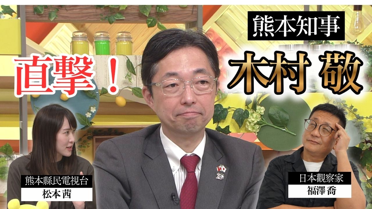 【直擊！熊本知事 木村敬】「對我們熊本來說 台灣是最重要的夥伴」解構熊本版科學園區