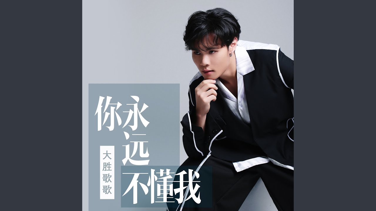 你永远不懂我 (伴奏)
