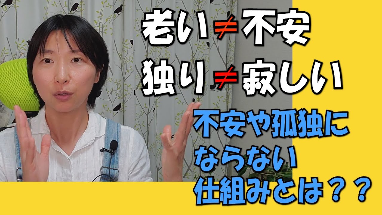 『独りが寂し・老いが不安な人』VS『平気な人』&rArr;何が違う？！★孤独、不安にならない生き方を学ぼう★
