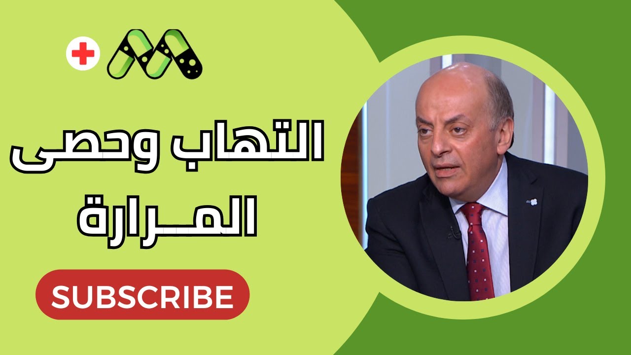 التهاب وحصى المرارة: كل ما تحتاج معرفته مع د. محمد منيسي