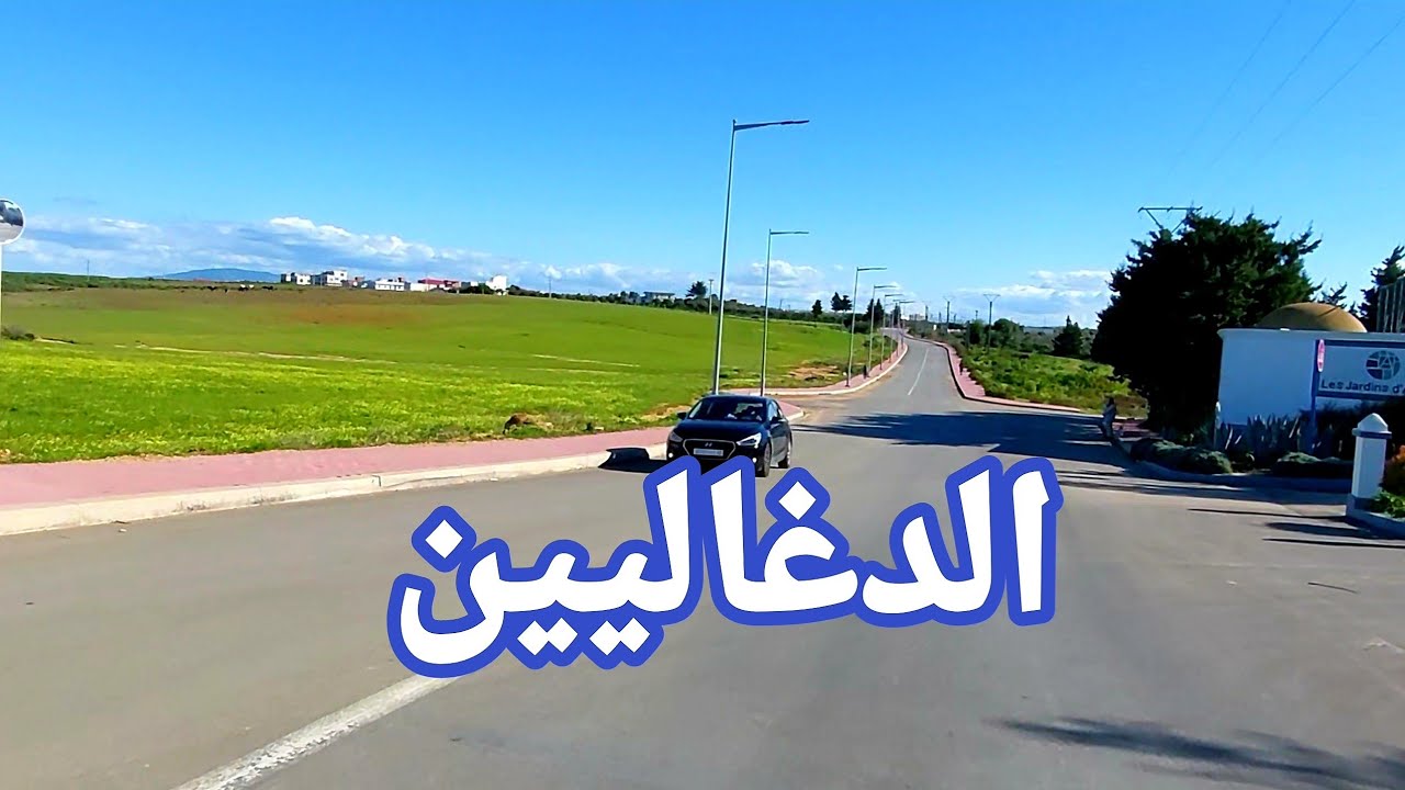 جولة في الطريق الى ،الدغاليين-أصيلة// DGHALIYENE -ASILAH