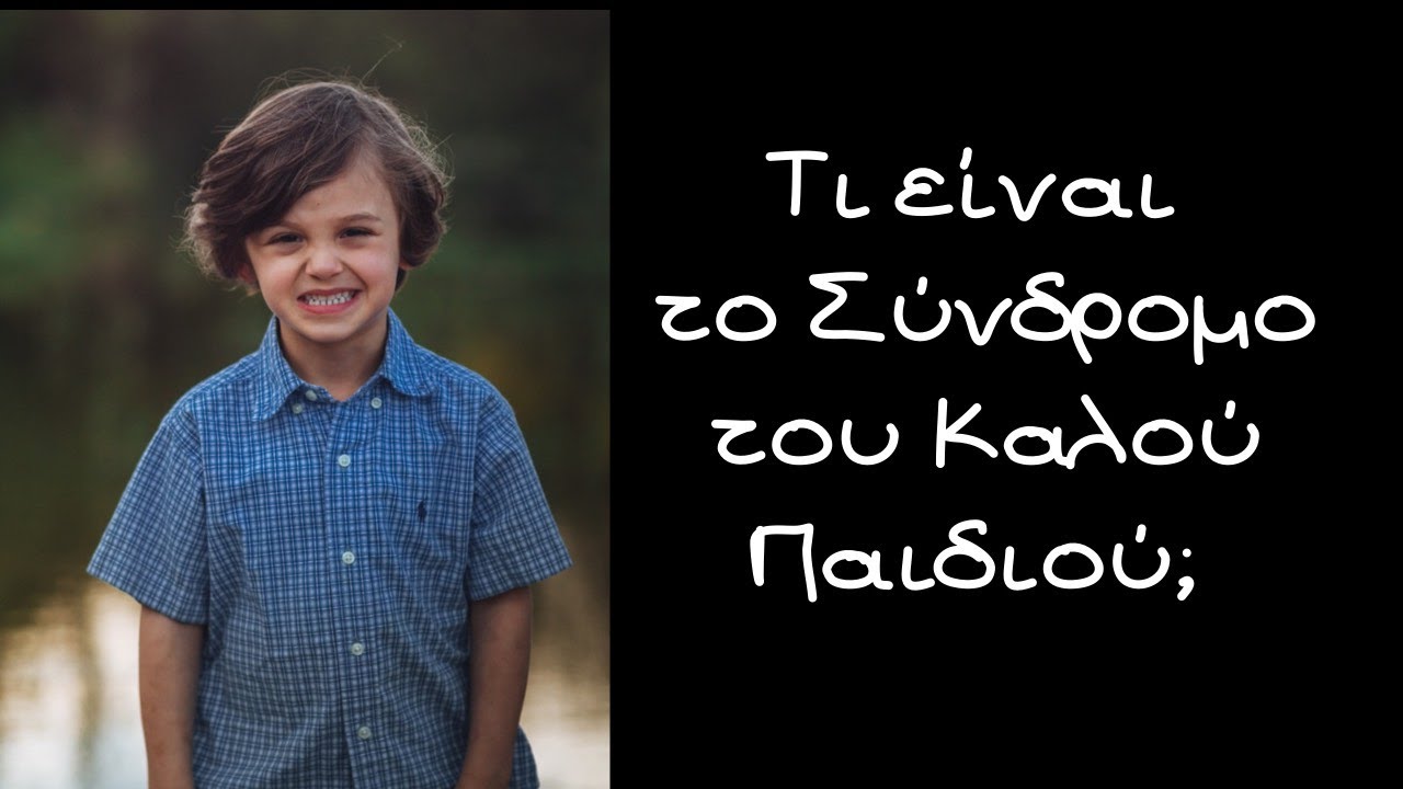 Τι είναι το σύνδρομο του 