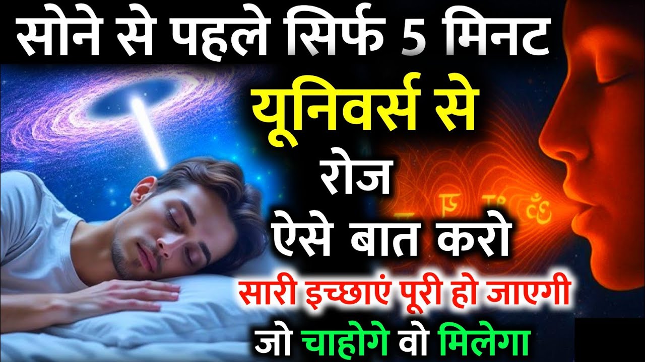 सोने से पहले 5 मिनट ब्रह्मांड से ऐसे बात करोपूरा ब्रह्मांड आपके लिए काम करेगा | #universe #wish 