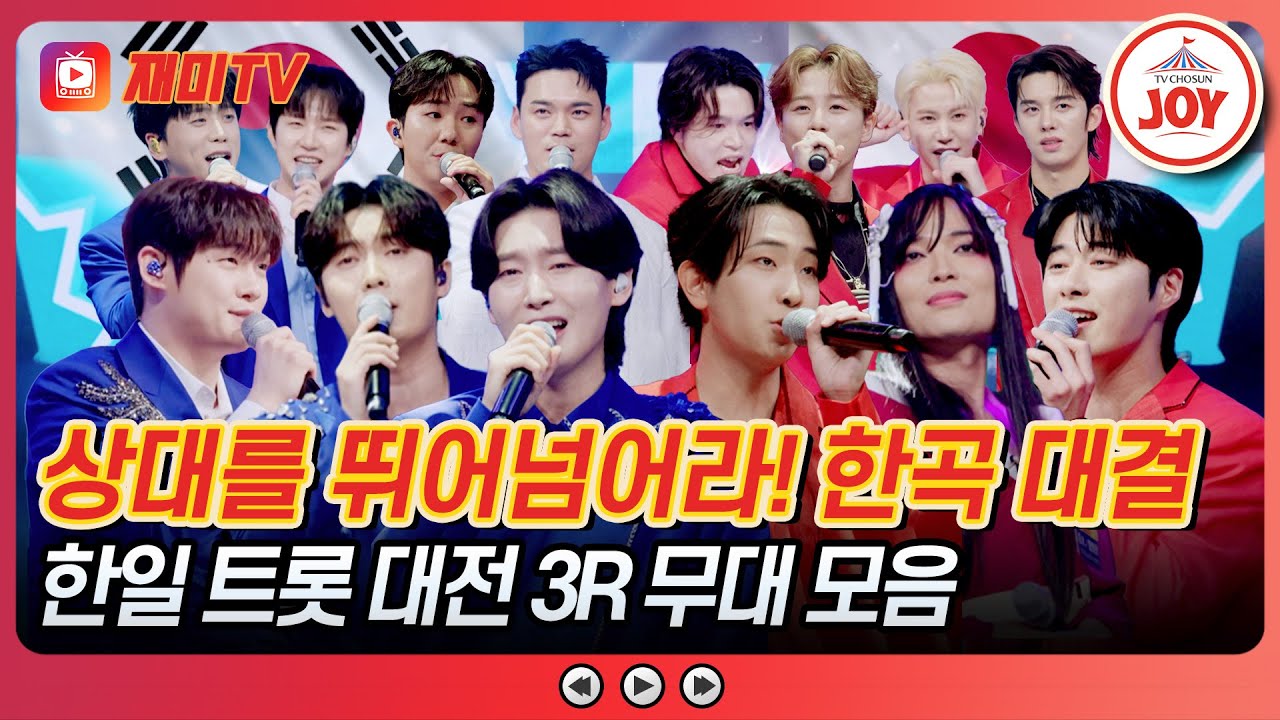[#사랑의콜센타] 운명을 건 대반전 마지막 승부♨ 일촉즉발 한일전 3라운드 무대 모음♪ #TVCHOSUNJOY (TV CHOSUN 250814 방송)