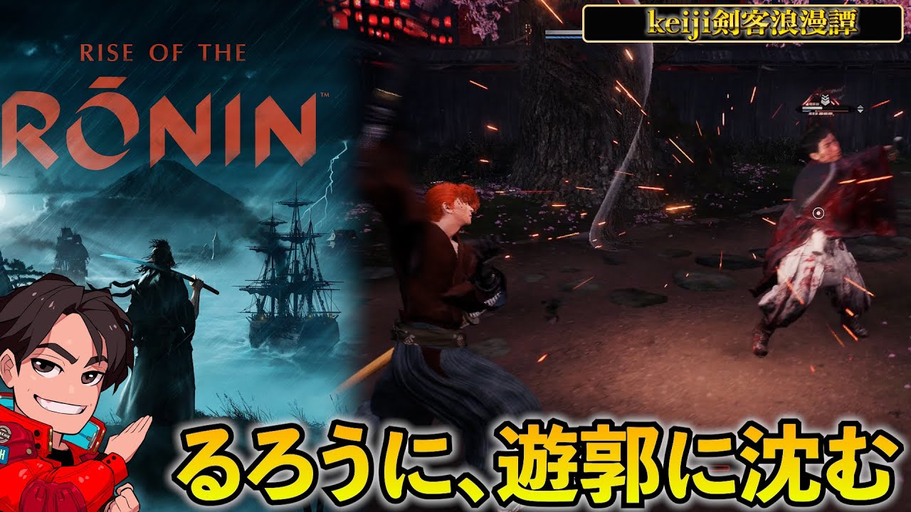 【第二幕】『Rise of the Ronin』に難易度宵闇（ハードモード）で挑む～へぇ、ここが遊郭かぁ･･･ぐはぁ！