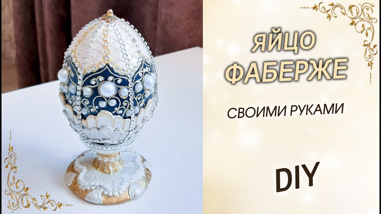 Жемчужное яйцо Фаберже своими руками в подарок на Пасху. Пасхальный декор DIY