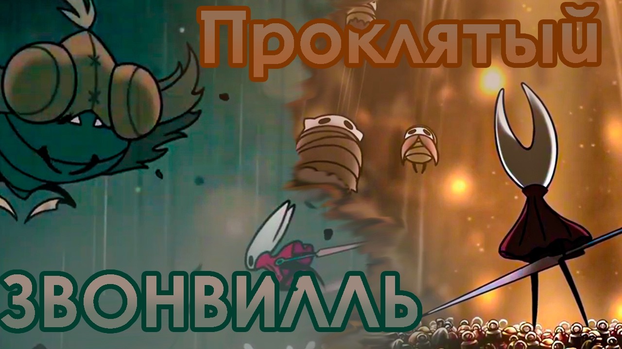 Проклятые Земли в Hollow Knight Silksong / Прохождение 8 часть
