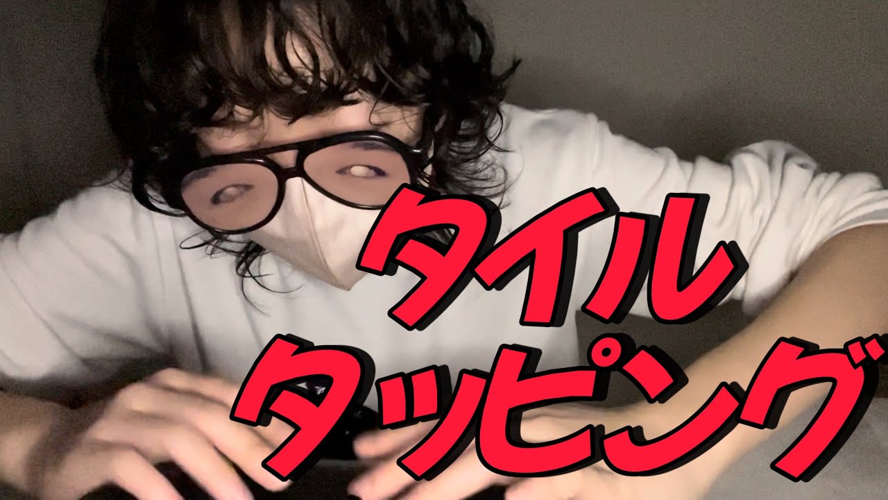 タイルを雑にタッピングする音フェチ 【高校生の雑ASMR】
