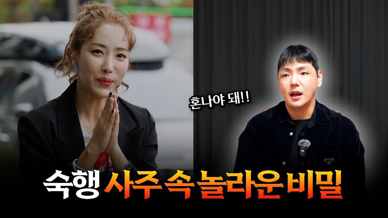 '숙행' 사주 속 놀라운 비밀 #신점 #공수