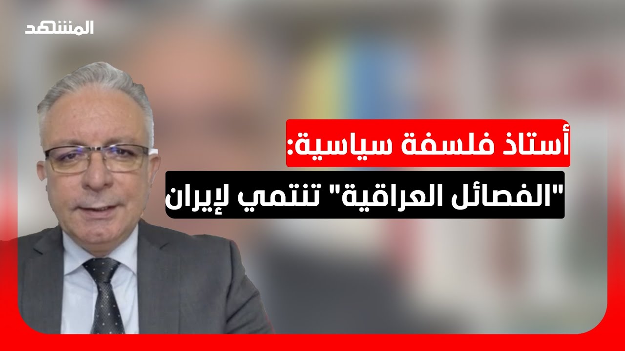 أستاذ فلسفة سياسية: النظام الإيراني من يحسم القرار الأمني والسياسي في العراق