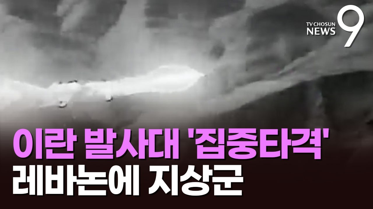 이스라엘, 미사일 발사대 '집중 타격'…레바논에 지상군 투입 [뉴스9]