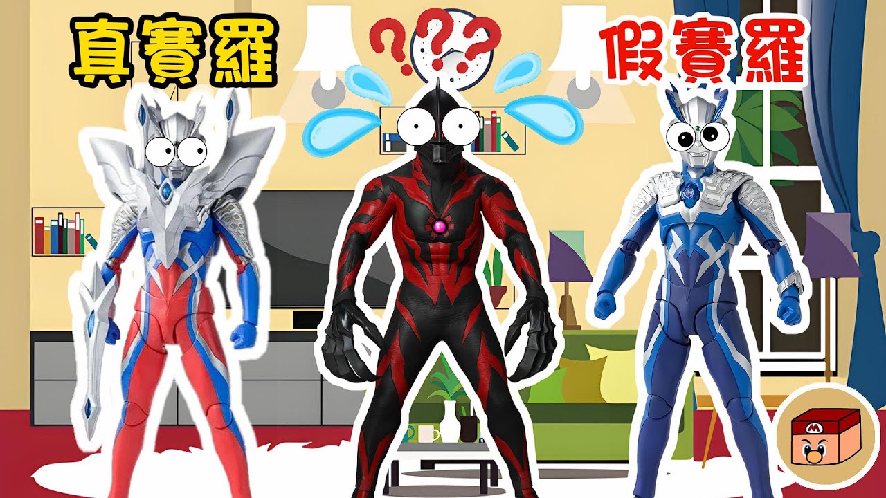 【超級奧特曼】真假賽羅~貝利亞能分清誰知假賽羅嗎？！#奧特曼 #鹹蛋超人 #貝利亞 #迪迦 #賽羅 #ultraman