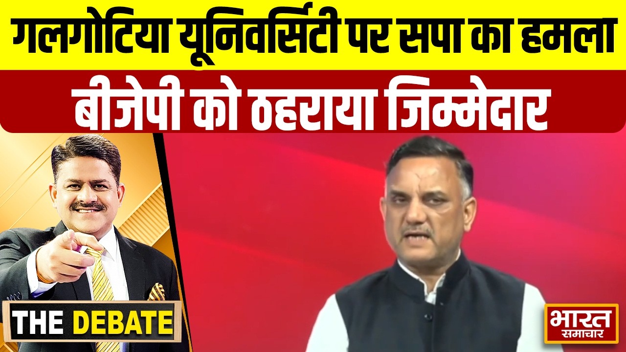 गलगोटिया यूनिवर्सिटी ने जो किया उसका जिम्मेदार सिर्फ बीजेपी, सपा प्रवक्ता का बड़ा हमला !