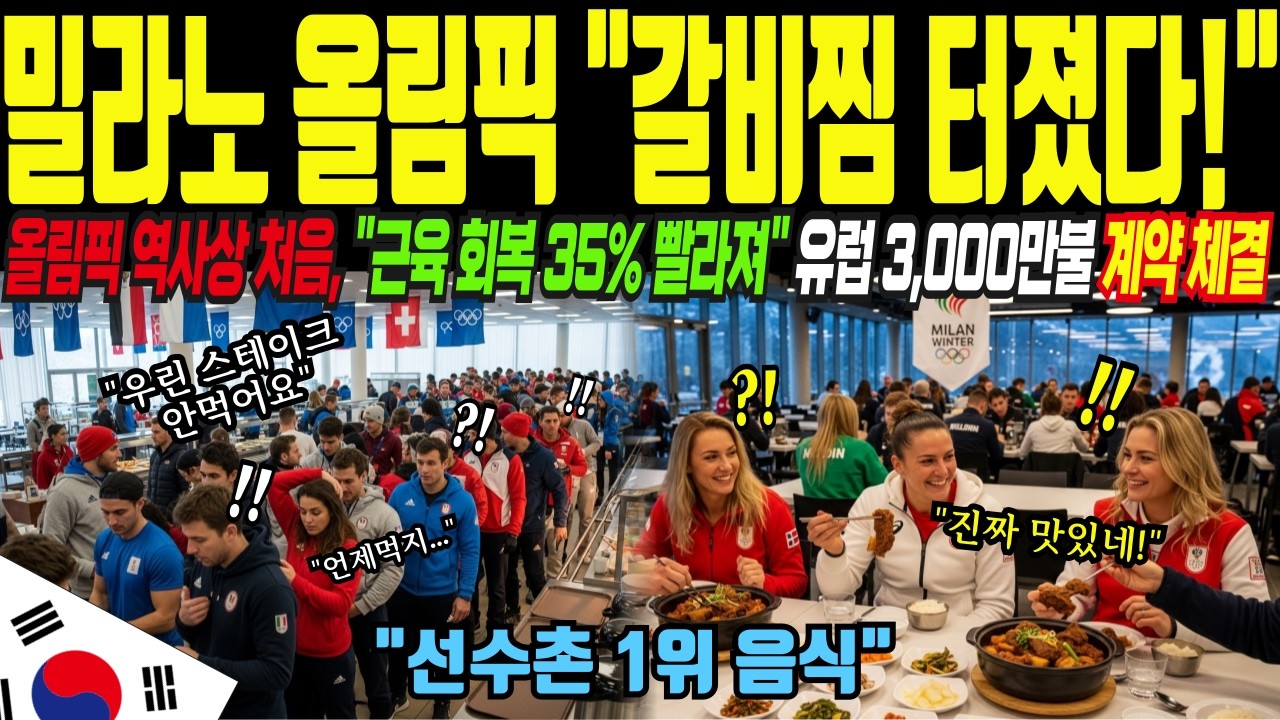 [해외감동사연] 밀라노 올림픽 지금 난리났다! 올림픽 역사상 처음, 스테이크 제치고 1위 차지한 음식의 비밀