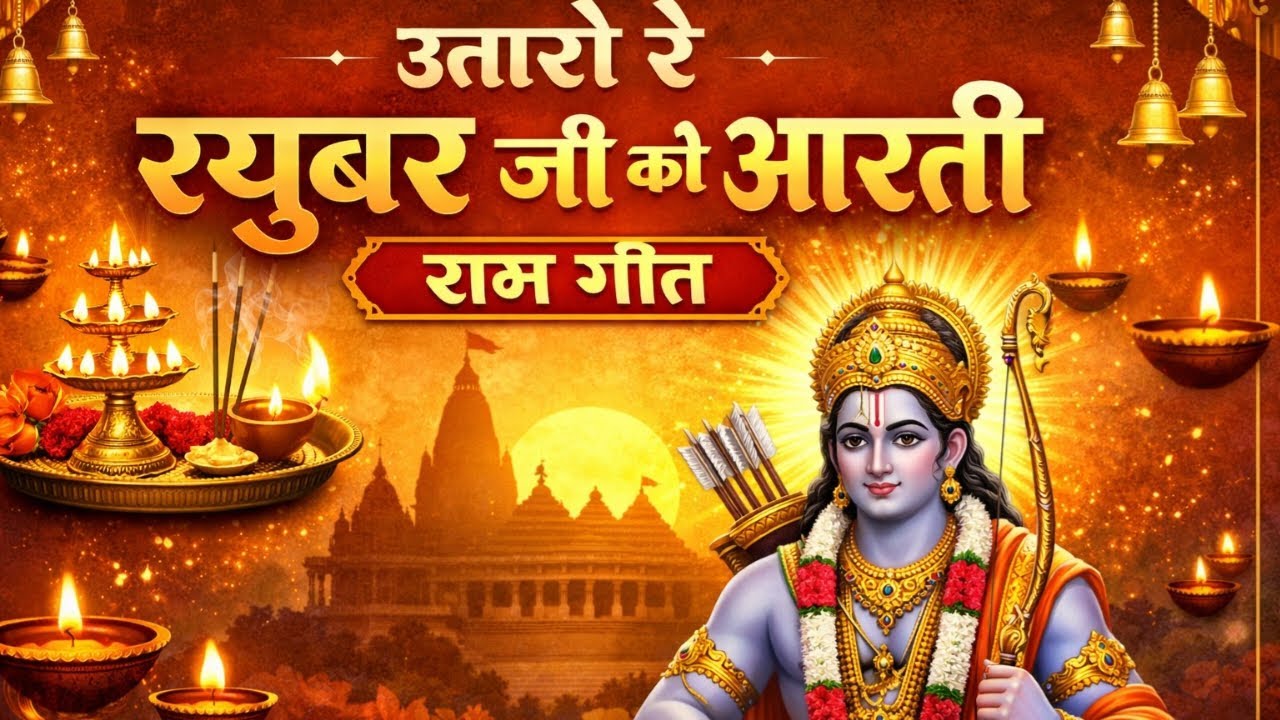 उतारो रे रघुवर जी की आरती ❤️ राम गीत