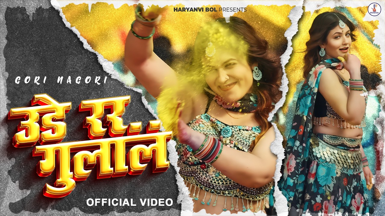 Ude Re Gulal (Official Video) | Aamin Barodi | Gori Nagori | New Haryanvi Holi Song 2026