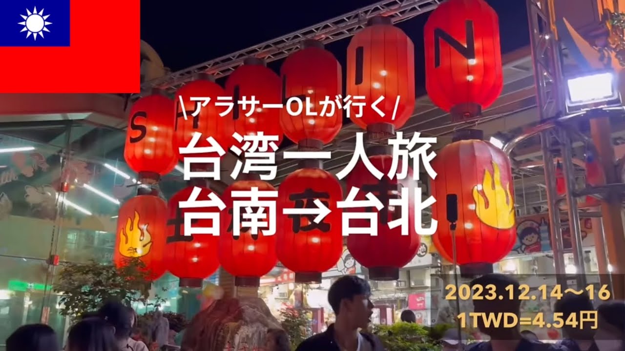 【2回目の台湾🇹🇼】2泊3日で台南から台北まで大満喫❣️もっと台湾が好きになった旅✈️