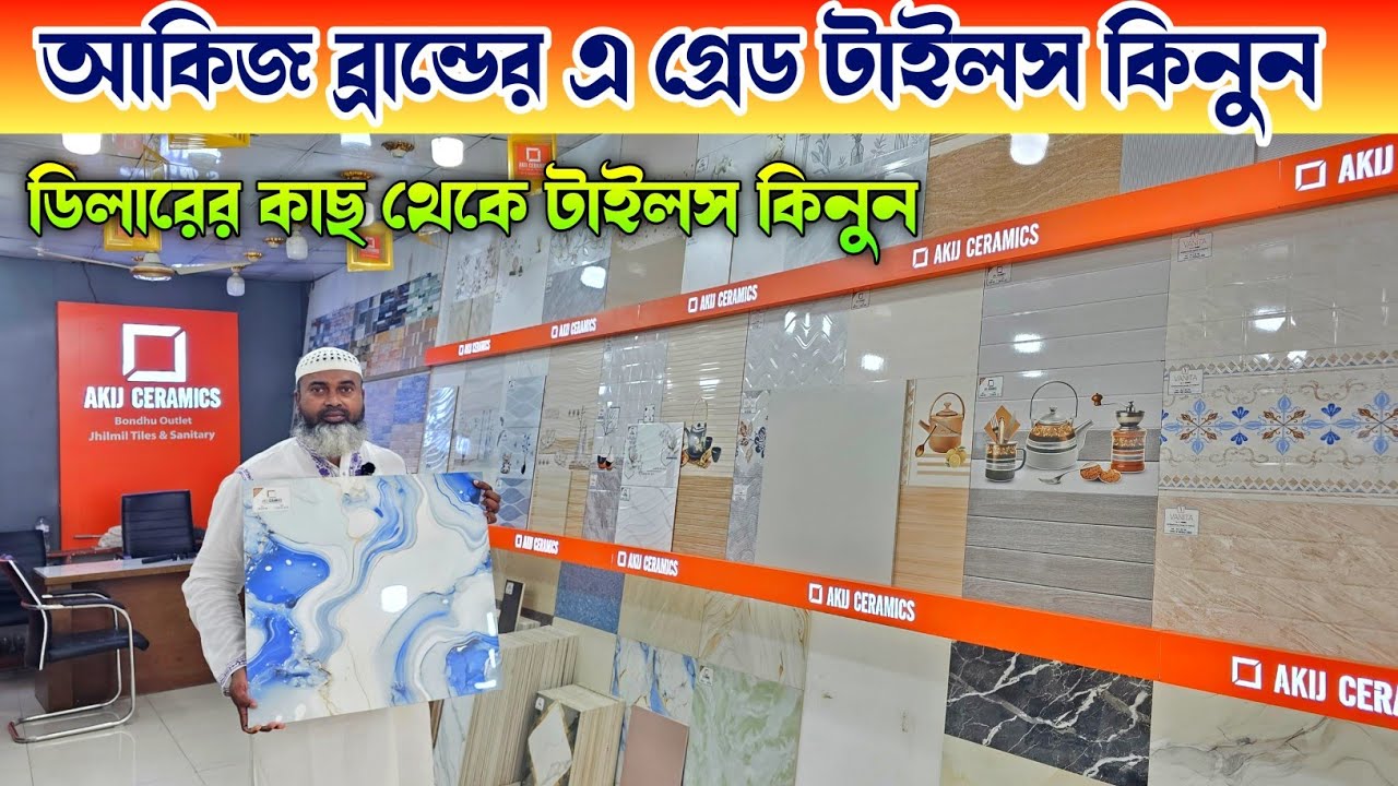 আকিজ ব্রান্ডের এ গ্রেড টাইলস কিনুন 🔶 Tiles Price In Bangladesh 