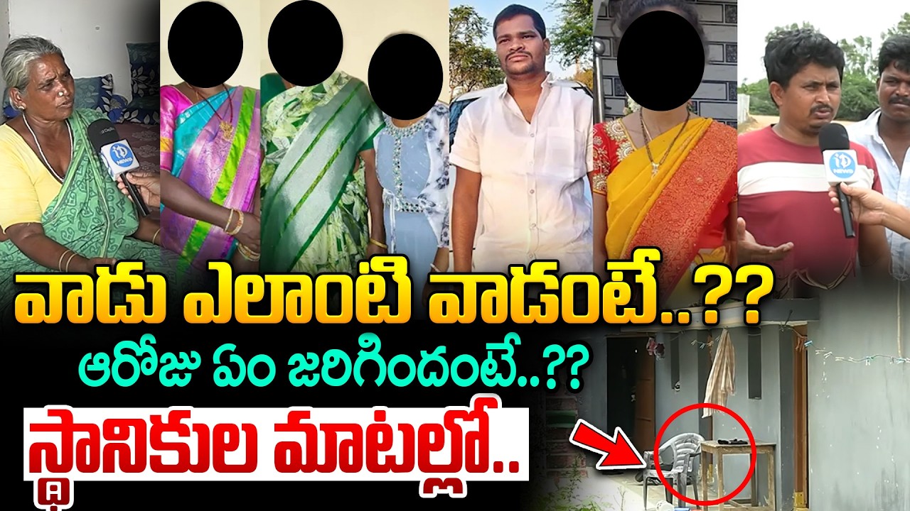 ఆరుగురిని వాడే చంపాడు.. | Neighbours Shocking Facts About Rangareddy Shabad Family Incident | idream