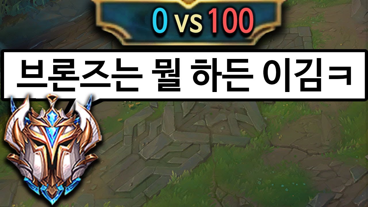 브론즈에게 100킬을 주고 싸우게 해도 이길까?