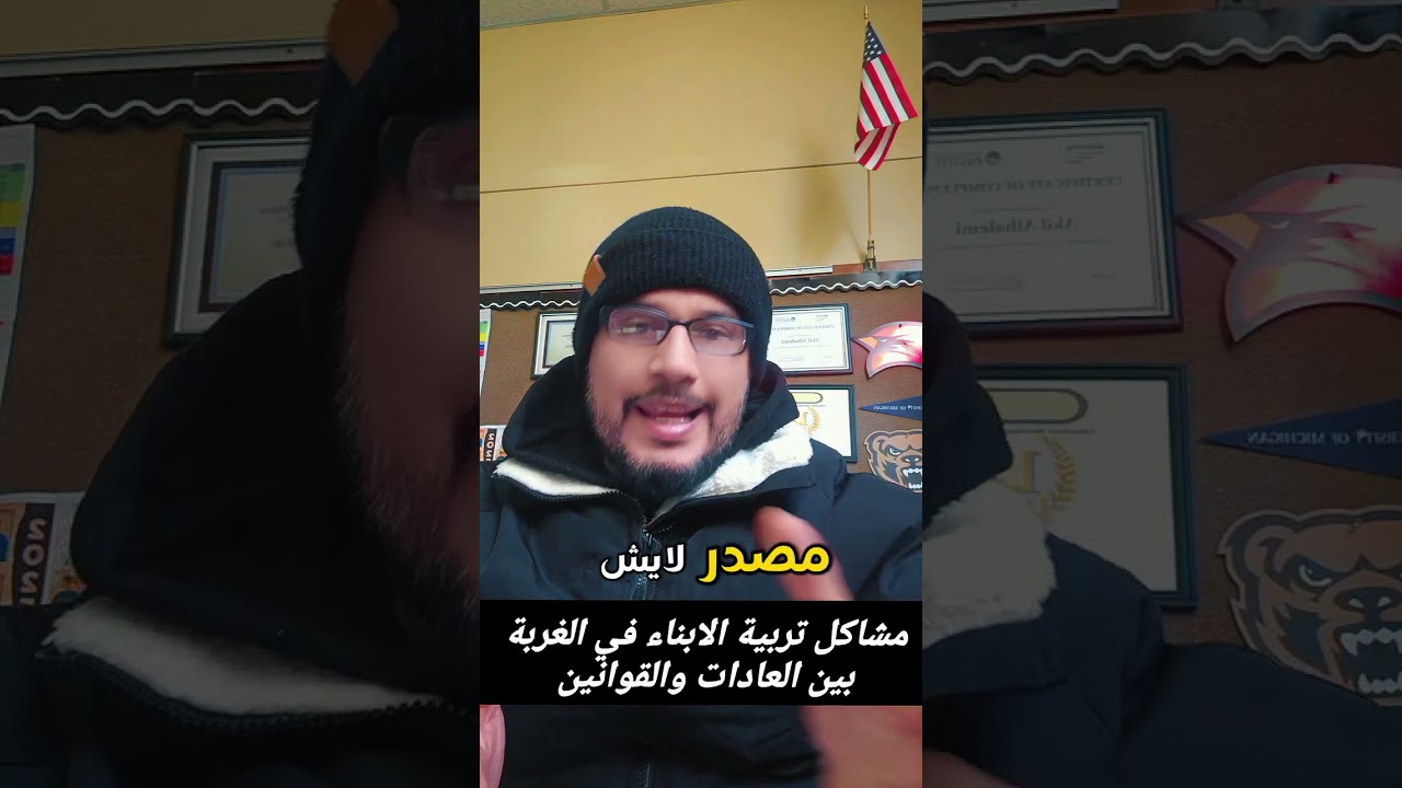 تربية الأبناء في الغربه ومشاكل القانون الامريكي مع عقيل الحالمي  #اليمن 