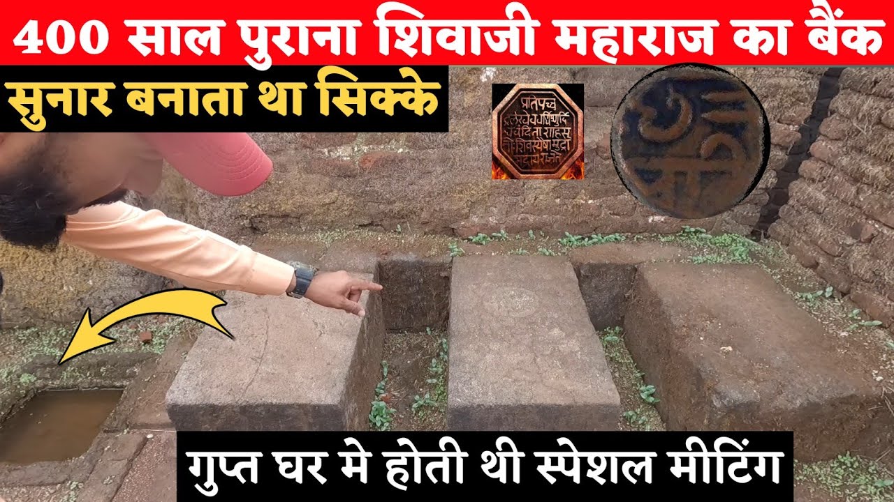 400 साल पुराना शिवाजी महाराज का बैंक ! और गुप्त घर ! शिवाजी महाराज का स्न्नान घर