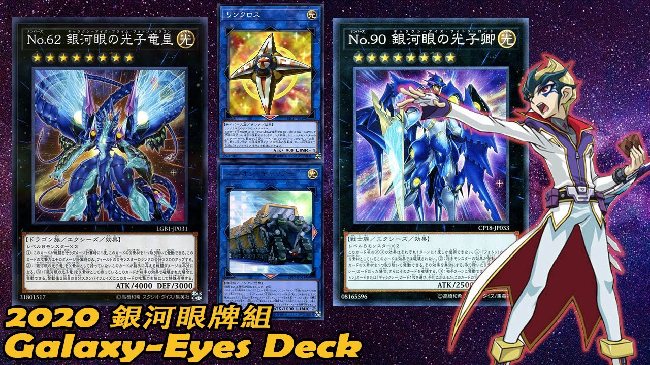 【遊戲王】【2020銀河眼牌組】銀河眼ギャラクシーアイズ デッキ (Galaxy-Eyes Deck 2020 OCG)