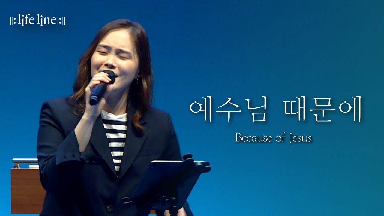 [LIFELINE WORSHIP] 예수님 때문에 / Because of Jesus
