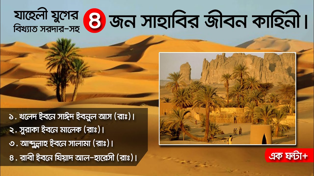 জাহেলী যুগের বিখ্যাত সরদার-সহ চারজন সাহাবির জীবন ইতিহাস।