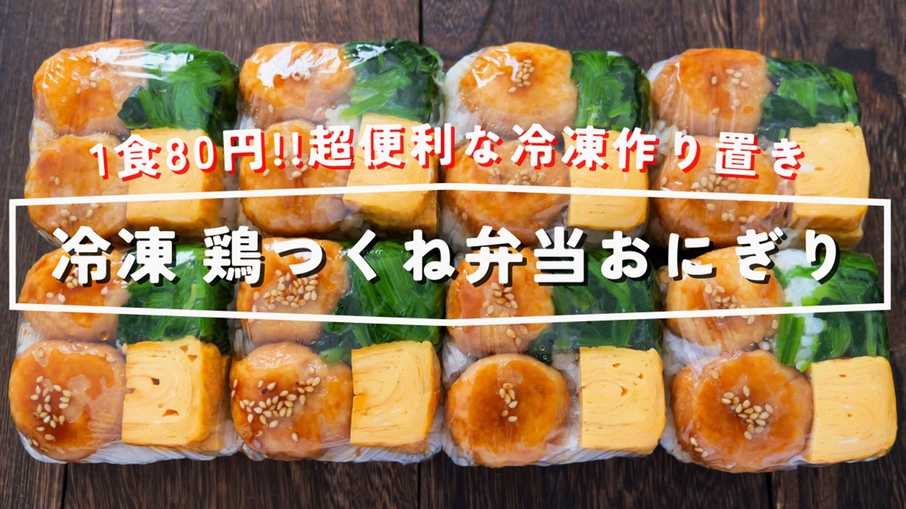 【天才の節約術】1食なんと80円！豆腐パックに詰めるだけ「冷凍鶏つくね弁当おにぎり」の作り方【kattyannreu】