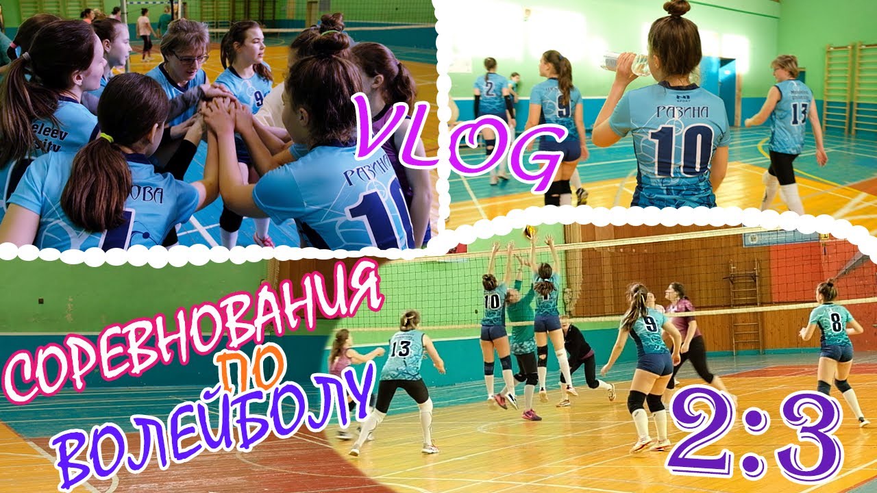VLOG: Соревнования по волейболу.