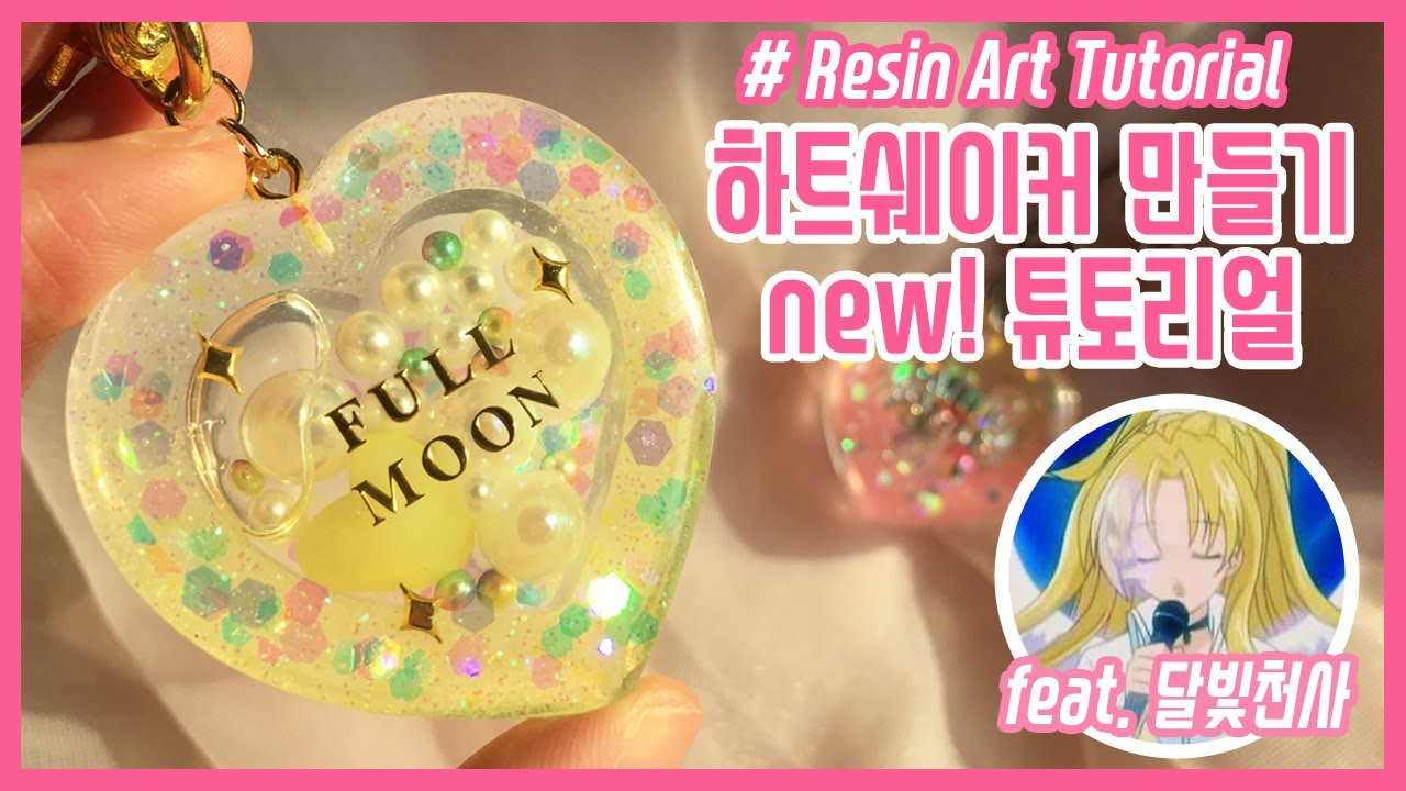 (eng) 달빛천사 하트쉐이커 만들기 튜토리얼🌝 레진아트, 레진공예 - Resin Hearth Shaker Tutorial - Mani Land